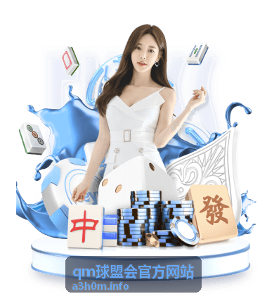 qm球盟会官方网站页面访问入口调整公告图